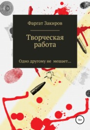 бесплатно читать книгу Творческая работа автора Фаргат Закиров