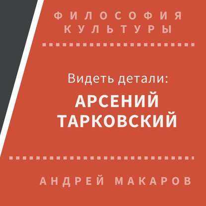 Видеть детали: Арсений Тарковский