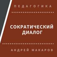 бесплатно читать книгу Сократический диалог автора Андрей Макаров