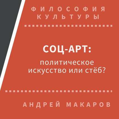 Соц-арт: политическое искусство или стеб?