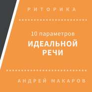 бесплатно читать книгу 10 параметров идеальной речи автора Андрей Макаров