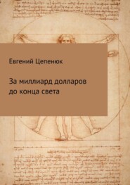 бесплатно читать книгу За миллиард долларов до конца света автора Евгений Цепенюк