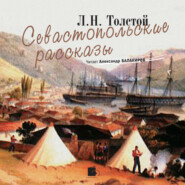 бесплатно читать книгу Севастопольские рассказы автора Лев Толстой
