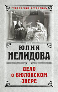 бесплатно читать книгу Дело о бюловском звере автора Юлия Нелидова