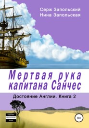 бесплатно читать книгу Мёртвая рука капитана Санчес автора Нина Запольская