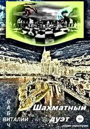 бесплатно читать книгу Шахматный дуэт автора Виталий Бабич