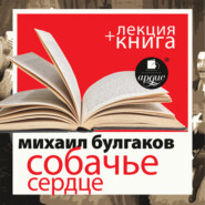 бесплатно читать книгу Собачье сердце + лекция Дмитрия Быкова автора Михаил Булгаков