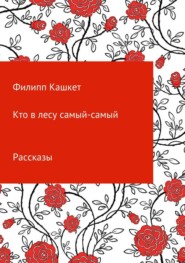 бесплатно читать книгу Кто в лесу самый-самый автора Филипп Ефимович