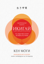 бесплатно читать книгу Икигай. Смысл жизни по-японски автора Кен Моги