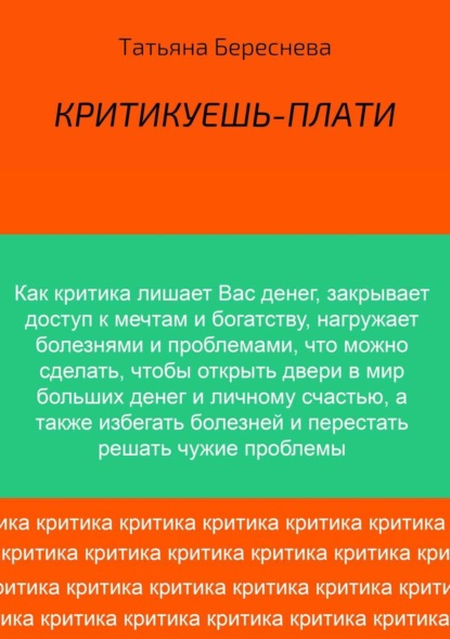 Критикуешь – плати