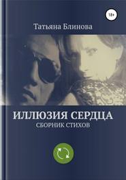 бесплатно читать книгу Иллюзия Сердца. Сборник стихов автора Татьяна Блинова