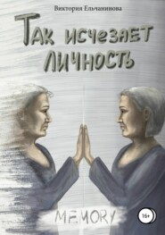 бесплатно читать книгу Так исчезает личность автора Виктория Ельчанинова