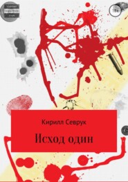 бесплатно читать книгу Исход один автора Кирилл Севрук