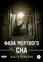 бесплатно читать книгу Фаза мертвого сна автора Ольга Птицева