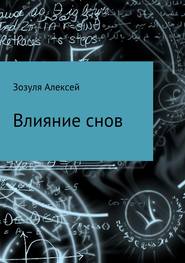 бесплатно читать книгу Влияние снов автора Алексей Зозуля