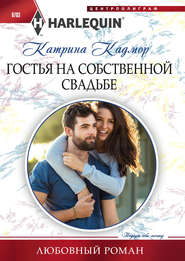 бесплатно читать книгу Гостья на собственной свадьбе автора Катрина Кадмор