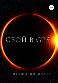 бесплатно читать книгу Сбой в GPS автора Виталий Кириллов