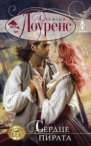 бесплатно читать книгу Сердце пирата автора Стефани Лоуренс