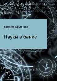 бесплатно читать книгу Пауки в банке автора Евгения Крупнова