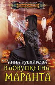 бесплатно читать книгу В ловушке сна: маранта автора Анна Кувайкова