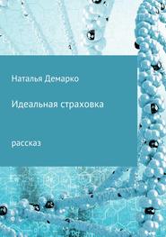 бесплатно читать книгу Идеальная страховка автора Наталья Демарко