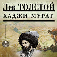 бесплатно читать книгу Хаджи-Мурат автора Лев Толстой