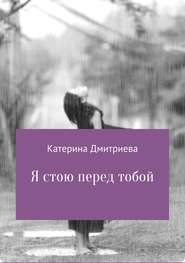 бесплатно читать книгу Я стою перед тобой автора Катерина Дмитриева
