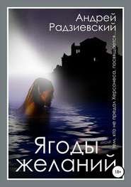бесплатно читать книгу Ягоды желаний автора Андрей Радзиевский