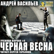 бесплатно читать книгу Черная Весна автора Андрей Васильев