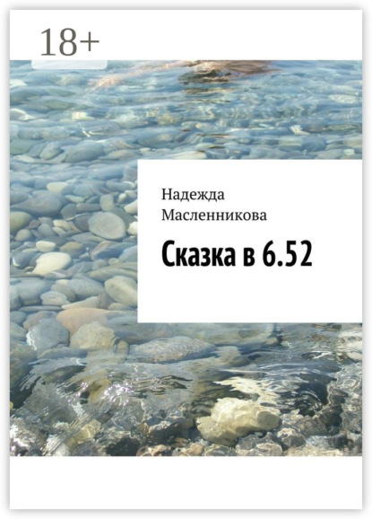 Сказка в 6.52