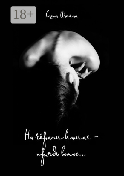 На чёрном камне – прядь волос…