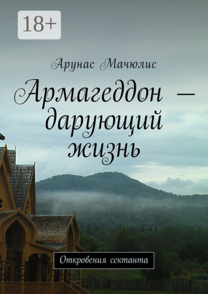 Армагеддон – дарующий жизнь. Откровения сектанта