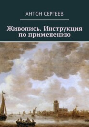 бесплатно читать книгу Живопись. Инструкция по применению автора Антон Сергеев