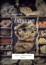 бесплатно читать книгу Банкир. Клан «Восточный банк» автора Василий Лягоскин