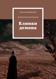 бесплатно читать книгу Клинки демона автора Антон Зволинский