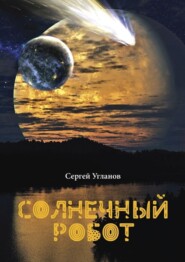 бесплатно читать книгу Солнечный робот. Фантастический рассказ автора Сергей Угланов