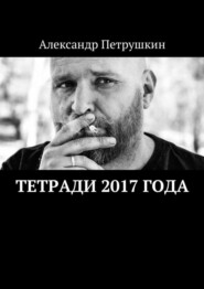 бесплатно читать книгу Тетради 2017 года автора Александр Петрушкин