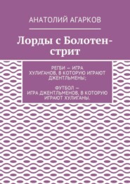 бесплатно читать книгу Лорды с Болотен-стрит автора Анатолий Агарков