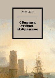 бесплатно читать книгу Сборник стихов. Избранное автора Роман Орлов