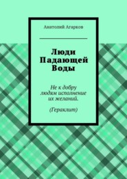 бесплатно читать книгу Люди Падающей Воды автора Анатолий Агарков