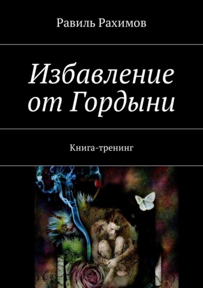 Избавление от Гордыни. Книга-тренинг