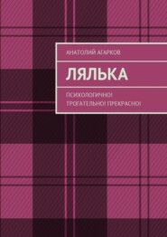 бесплатно читать книгу Лялька. Психологично! Трогательно! Прекрасно! автора Анатолий Агарков