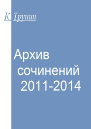 бесплатно читать книгу Архив сочинений 2011-2014 автора Константин Трунин