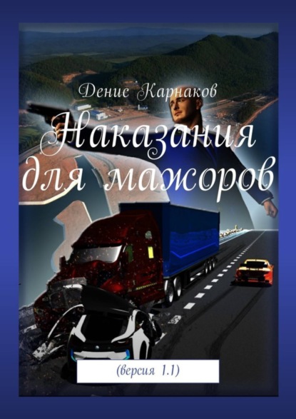 Наказания для мажоров. Версия 1.1