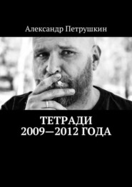 бесплатно читать книгу Тетради 2009—2012 года автора Александр Петрушкин