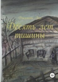 бесплатно читать книгу Десять лет тишины автора Виктория (Джолиан) Васильева (Лин)