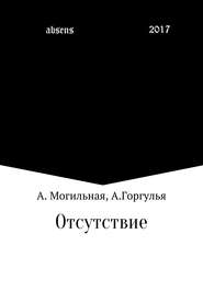 бесплатно читать книгу Отсутствие автора Алексей Горгулья
