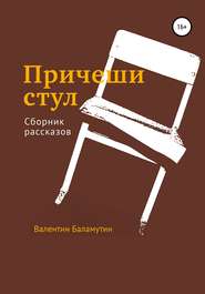 бесплатно читать книгу Причеши стул автора Валентин Баламутин