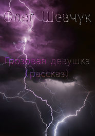 бесплатно читать книгу Грозовая девушка автора Олег Шевчук