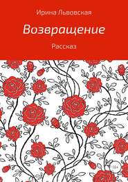 бесплатно читать книгу Возвращение автора Ирина Львовская